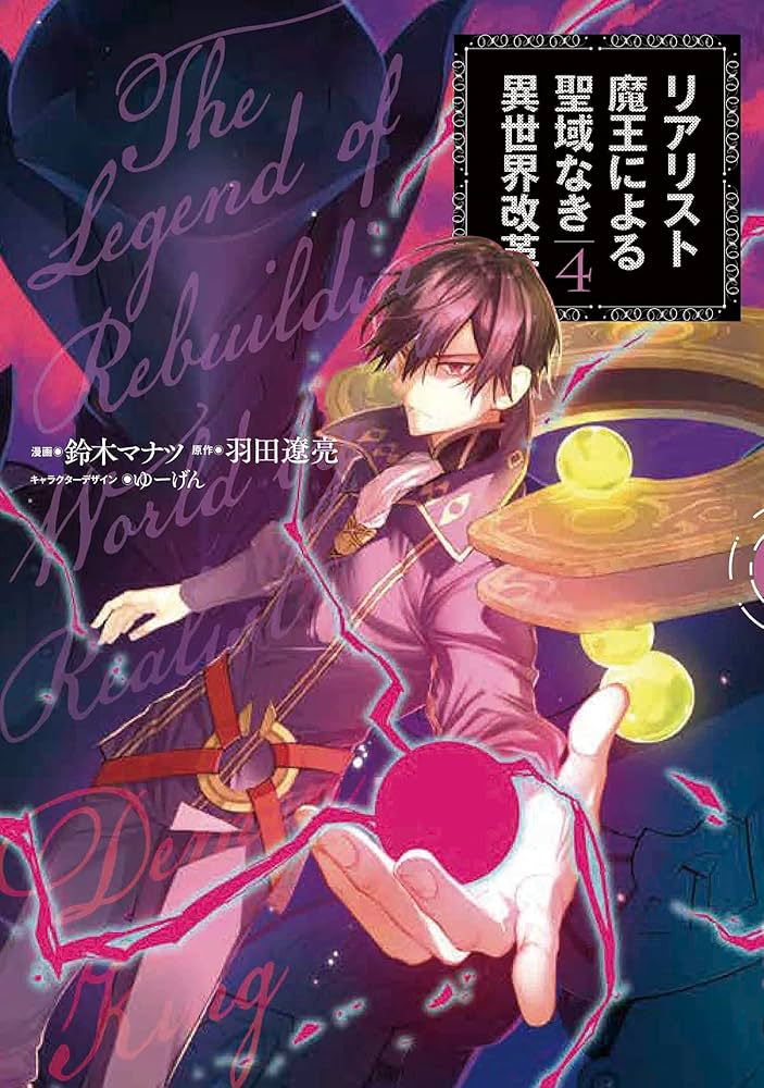 Amazon.co.jp: リアリスト魔王による聖域なき異世界改革 4 (電撃